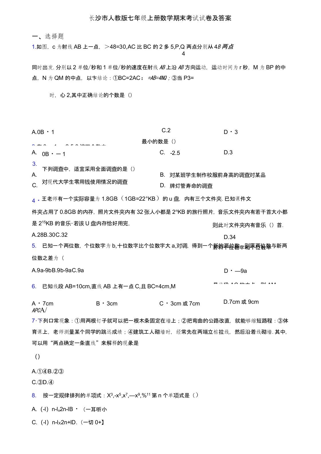 长沙市人教版七年级上册数学期末考试试卷及答案