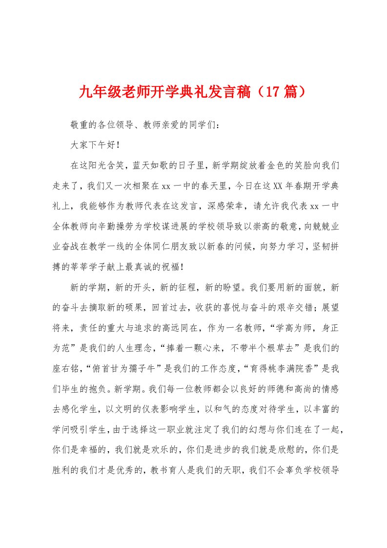 九年级老师开学典礼发言稿