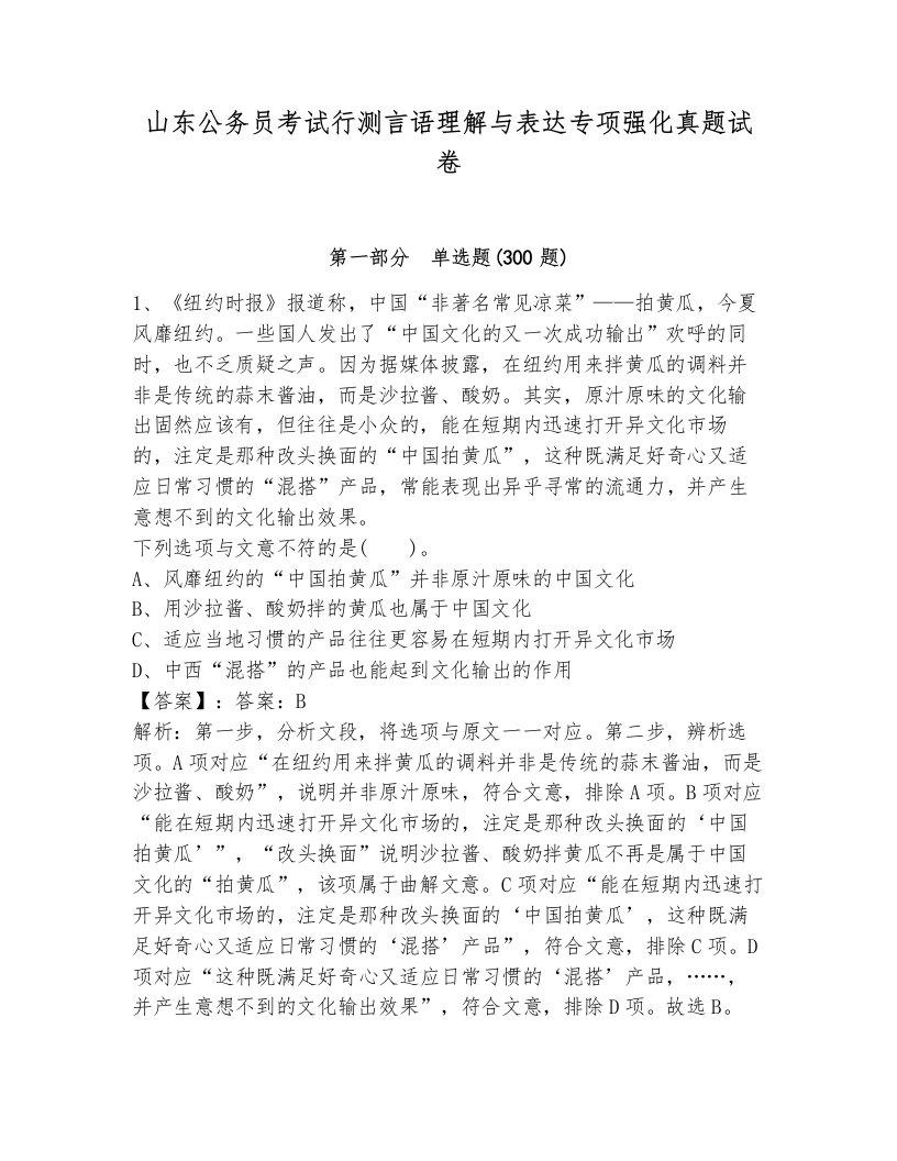 山东公务员考试行测言语理解与表达专项强化真题试卷（夺冠系列）