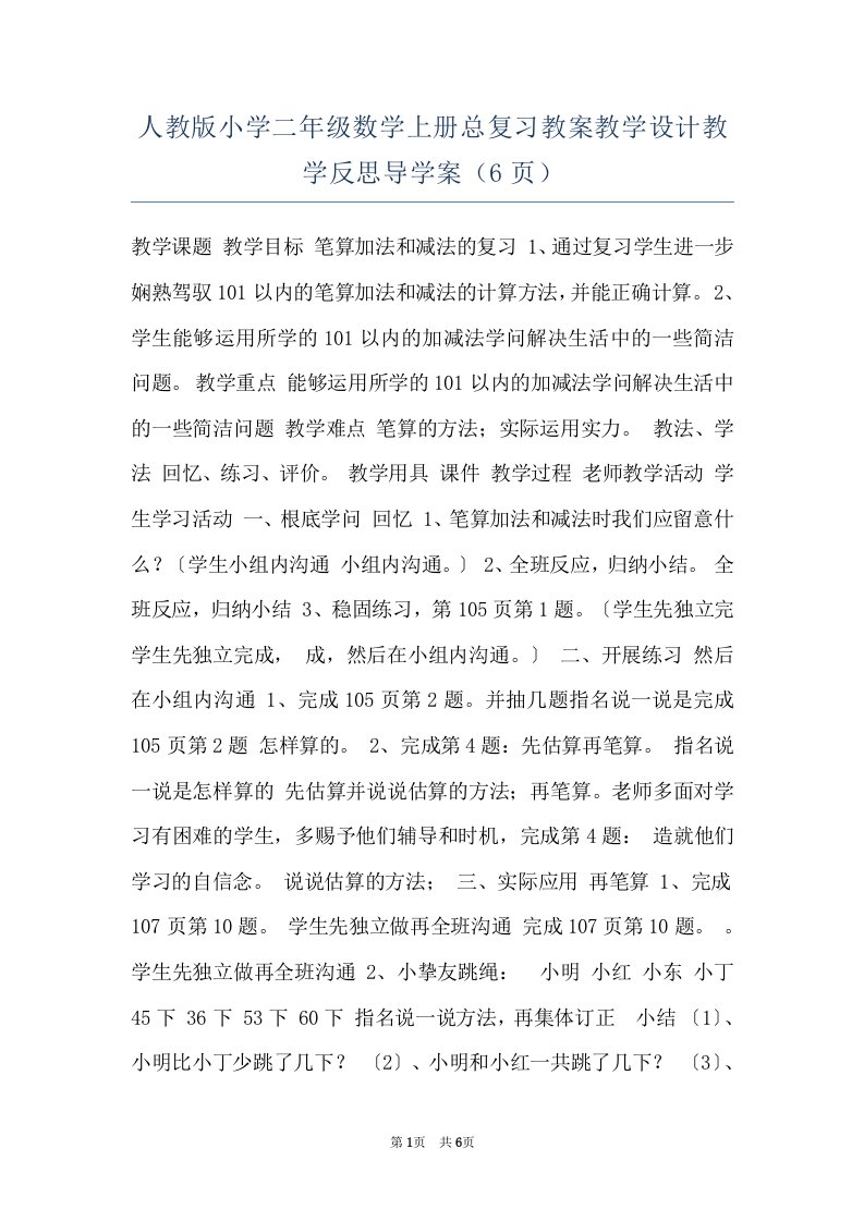 人教版小学二年级数学上册总复习教案教学设计教学反思导学案（6页）