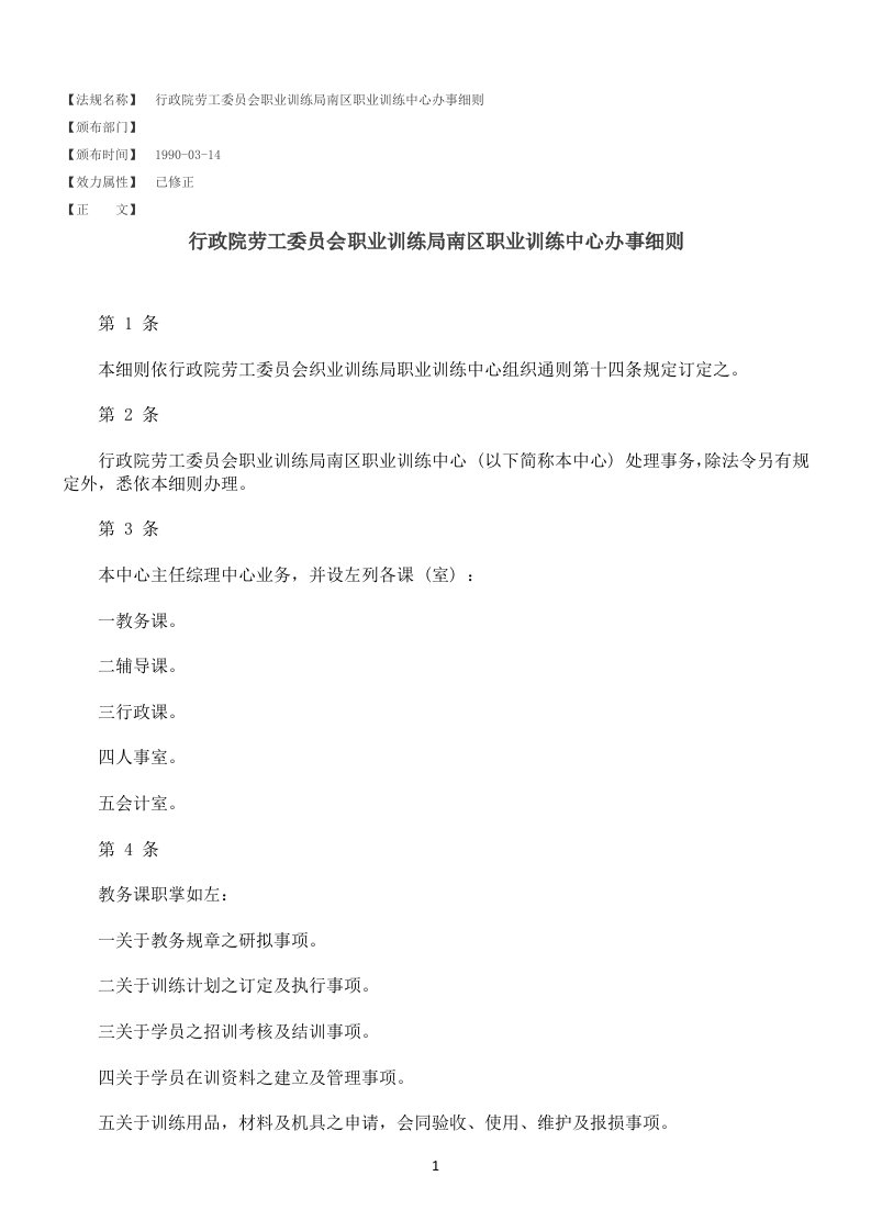 行政院劳工委员会职业训练局南区职业训练中心办事细则