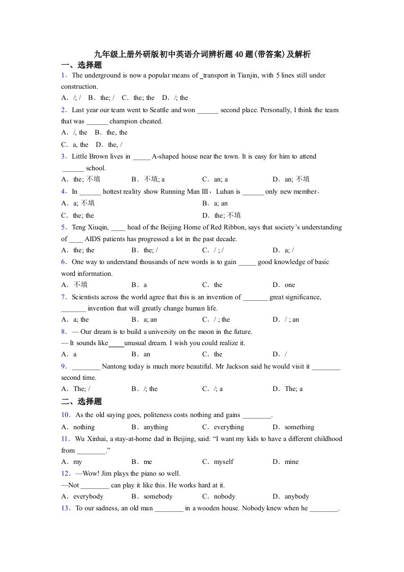 九年级上册外研版初中英语介词辨析题40题(带答案)及解析