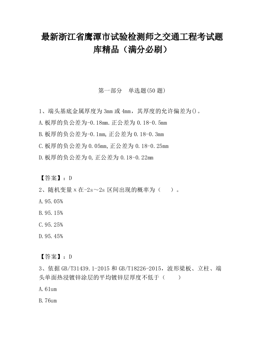 最新浙江省鹰潭市试验检测师之交通工程考试题库精品（满分必刷）