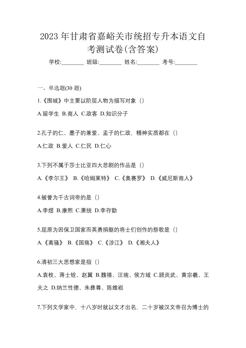 2023年甘肃省嘉峪关市统招专升本语文自考测试卷含答案