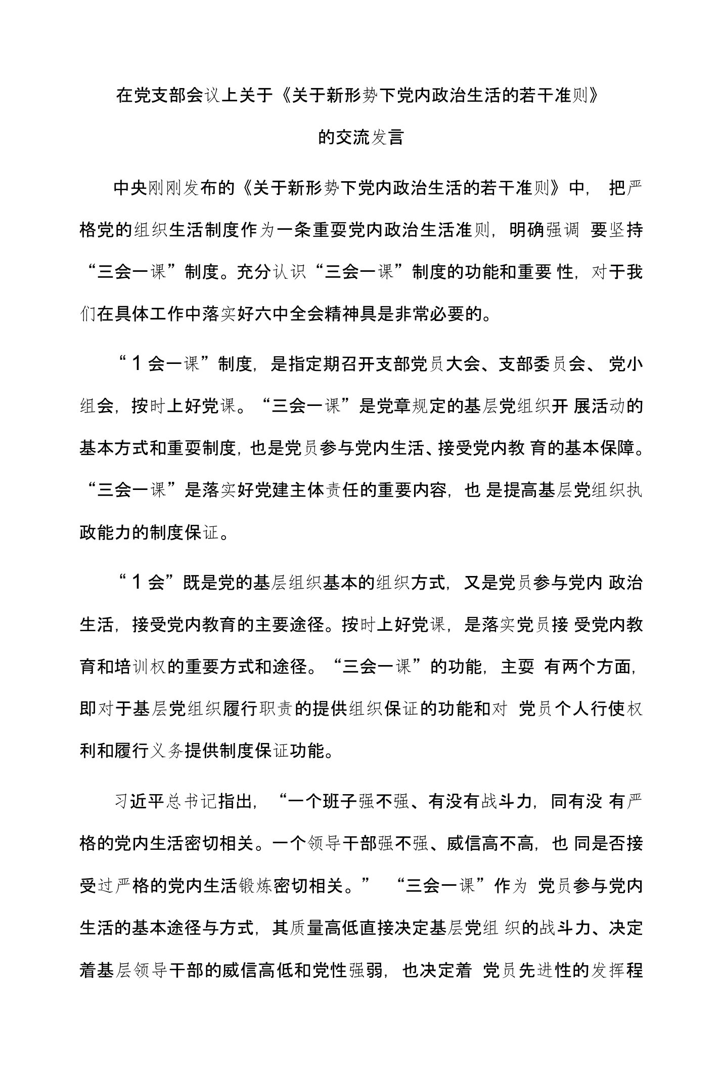 在党支部会议上关于《关于新形势下党内政治生活的若干准则》的交流发言