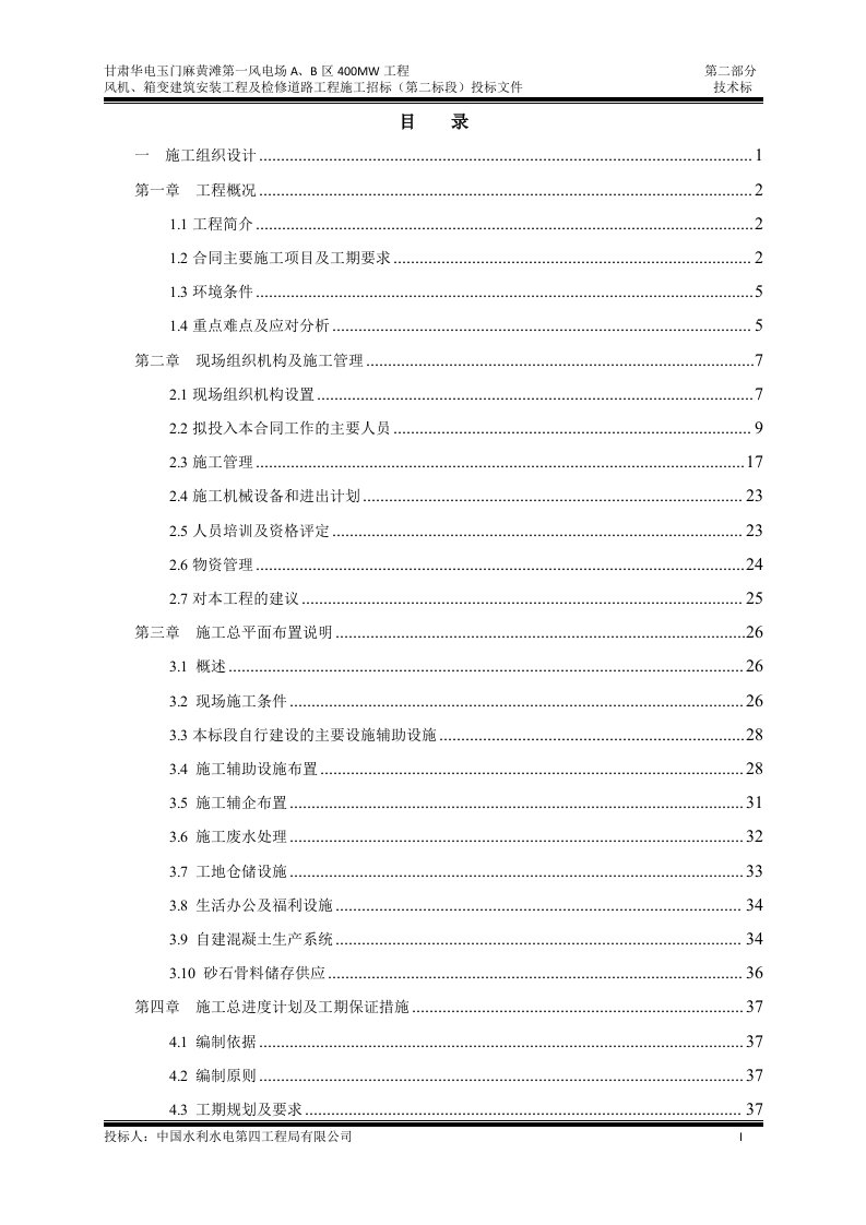 甘肃华电玉门麻黄滩第一风电场A、B区400MW工程第二部分技术标(二标)