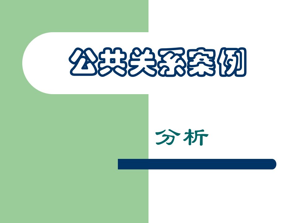 公共关系案例知识