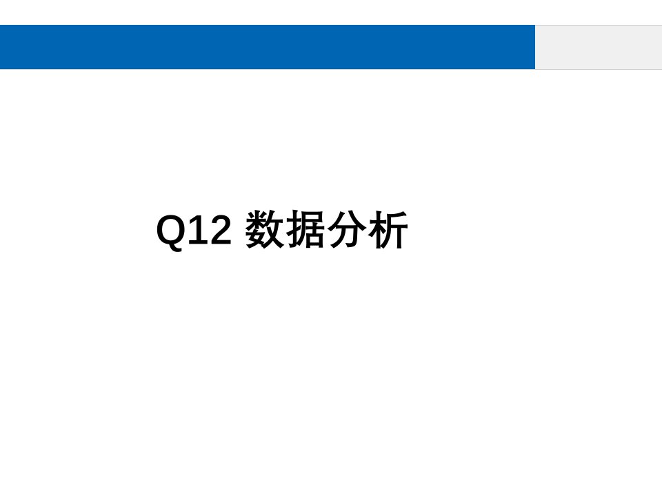 盖洛普Q12数据分析