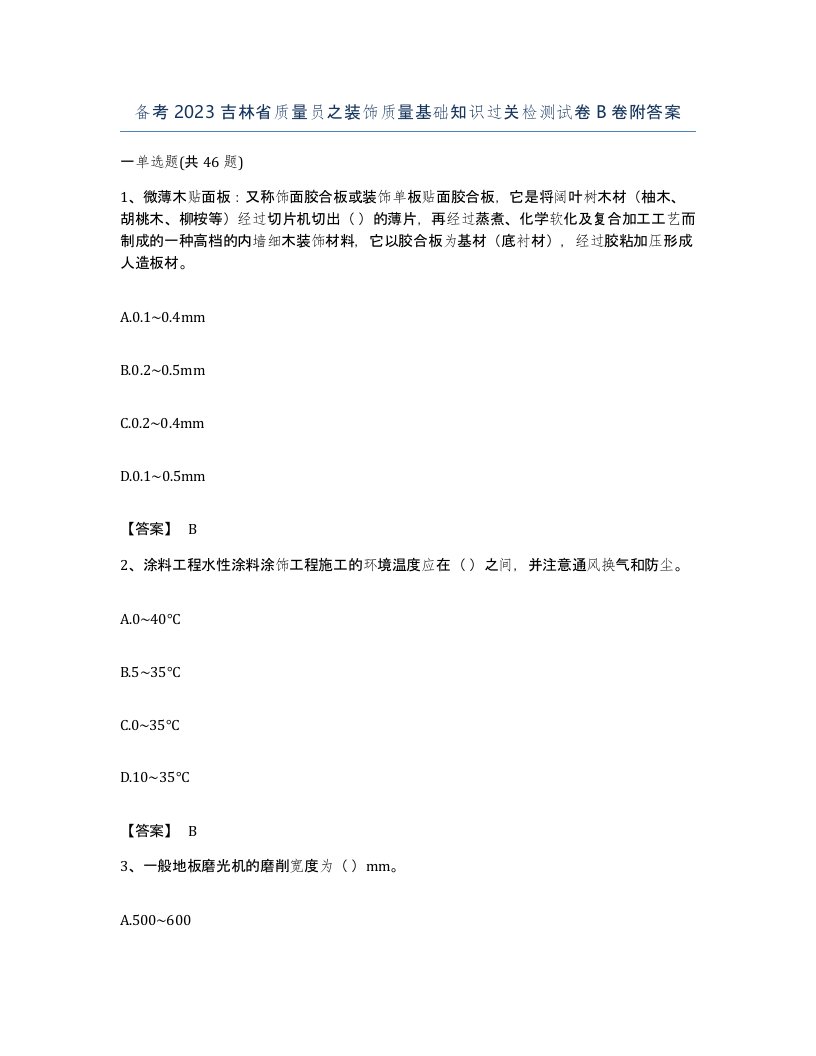 备考2023吉林省质量员之装饰质量基础知识过关检测试卷B卷附答案