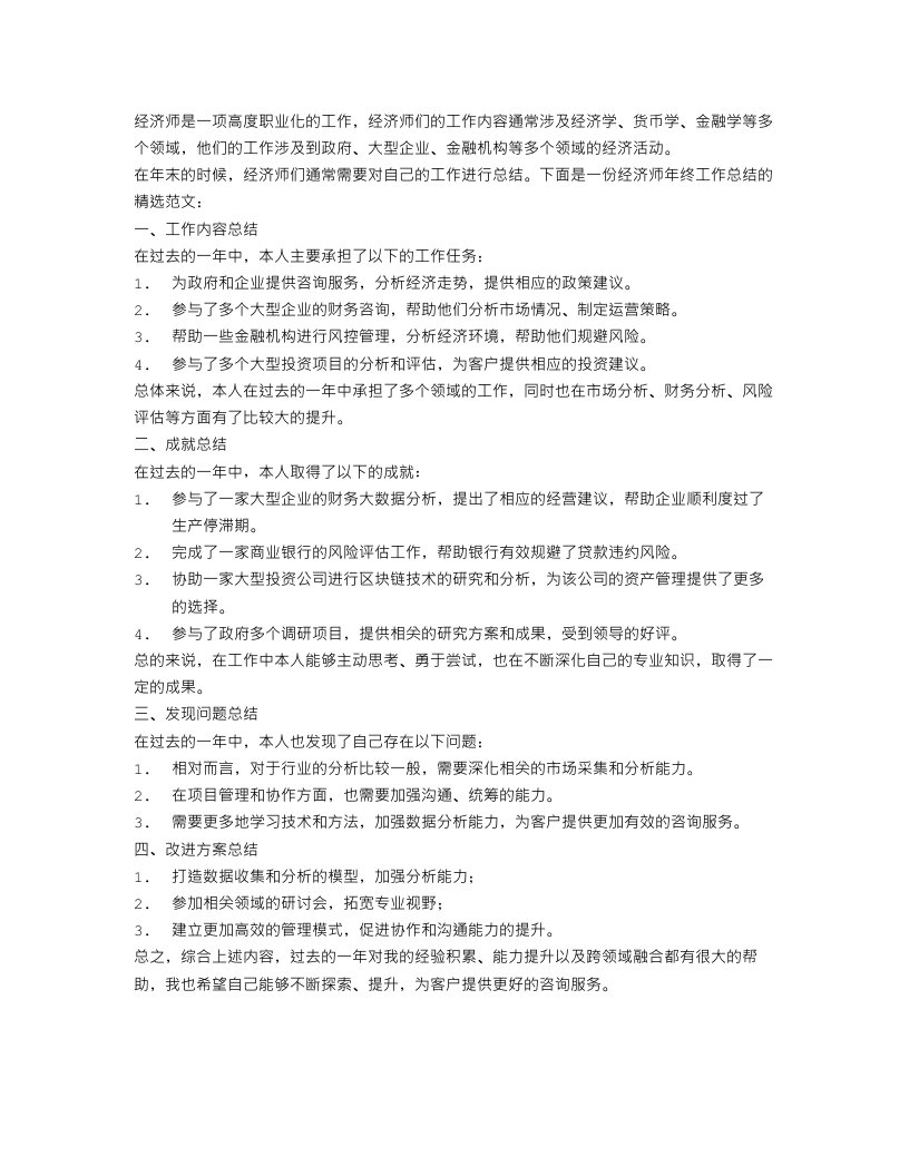 经济师年终工作总结精选范文