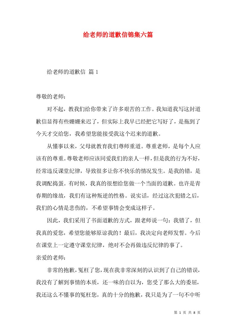 给老师的道歉信锦集六篇