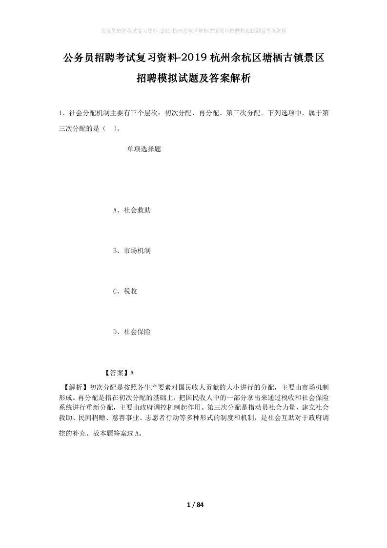 公务员招聘考试复习资料-2019杭州余杭区塘栖古镇景区招聘模拟试题及答案解析