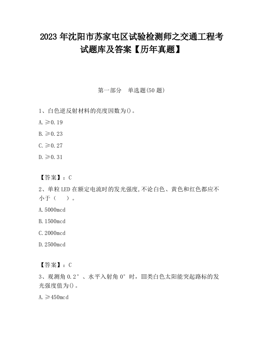 2023年沈阳市苏家屯区试验检测师之交通工程考试题库及答案【历年真题】