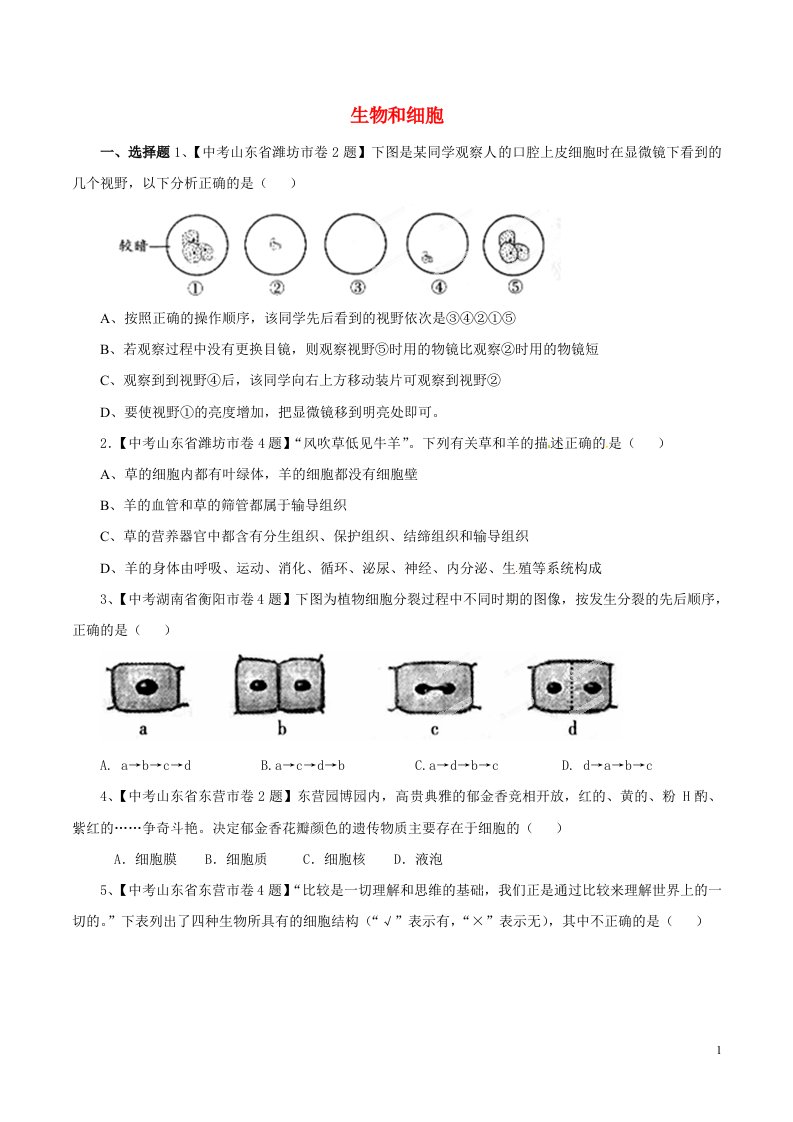 中考生物试题分项版解析汇编（第01期）专题02