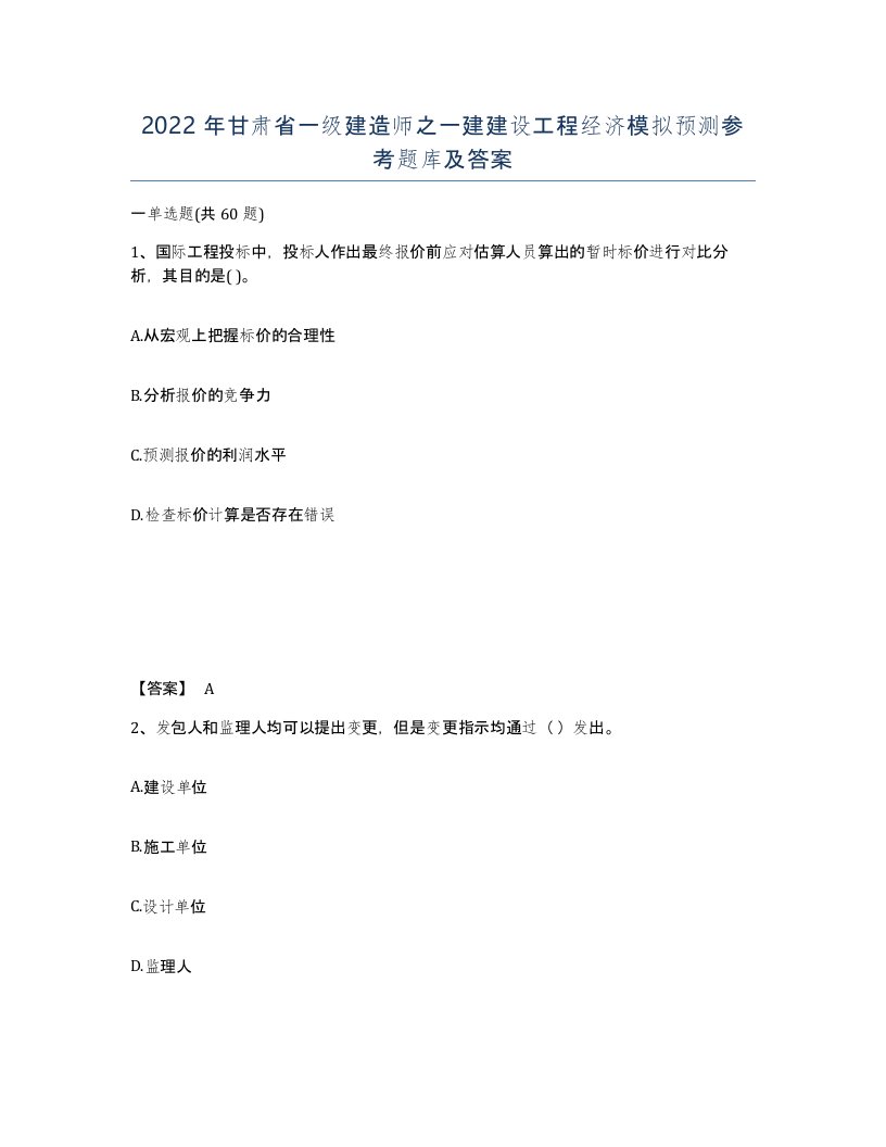 2022年甘肃省一级建造师之一建建设工程经济模拟预测参考题库及答案