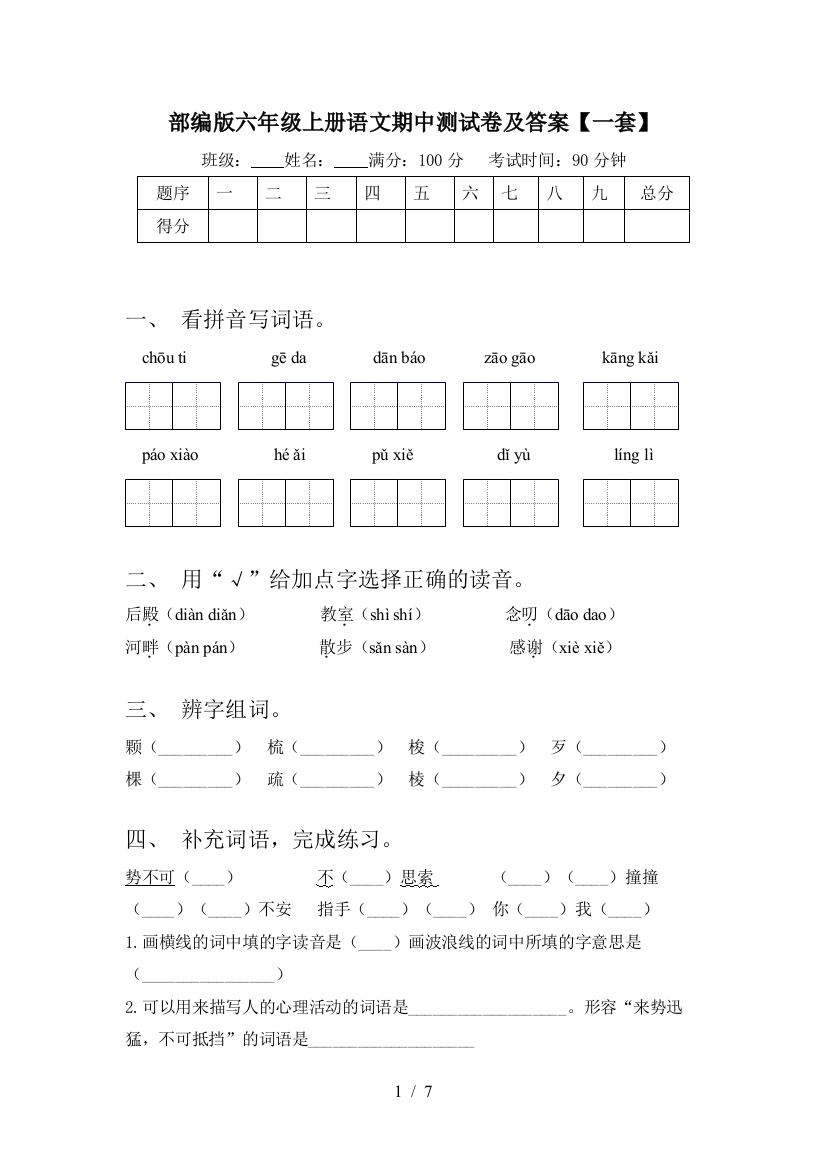 部编版六年级上册语文期中测试卷及答案【一套】