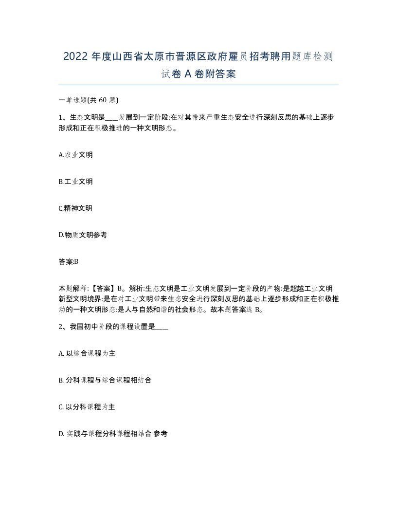 2022年度山西省太原市晋源区政府雇员招考聘用题库检测试卷A卷附答案