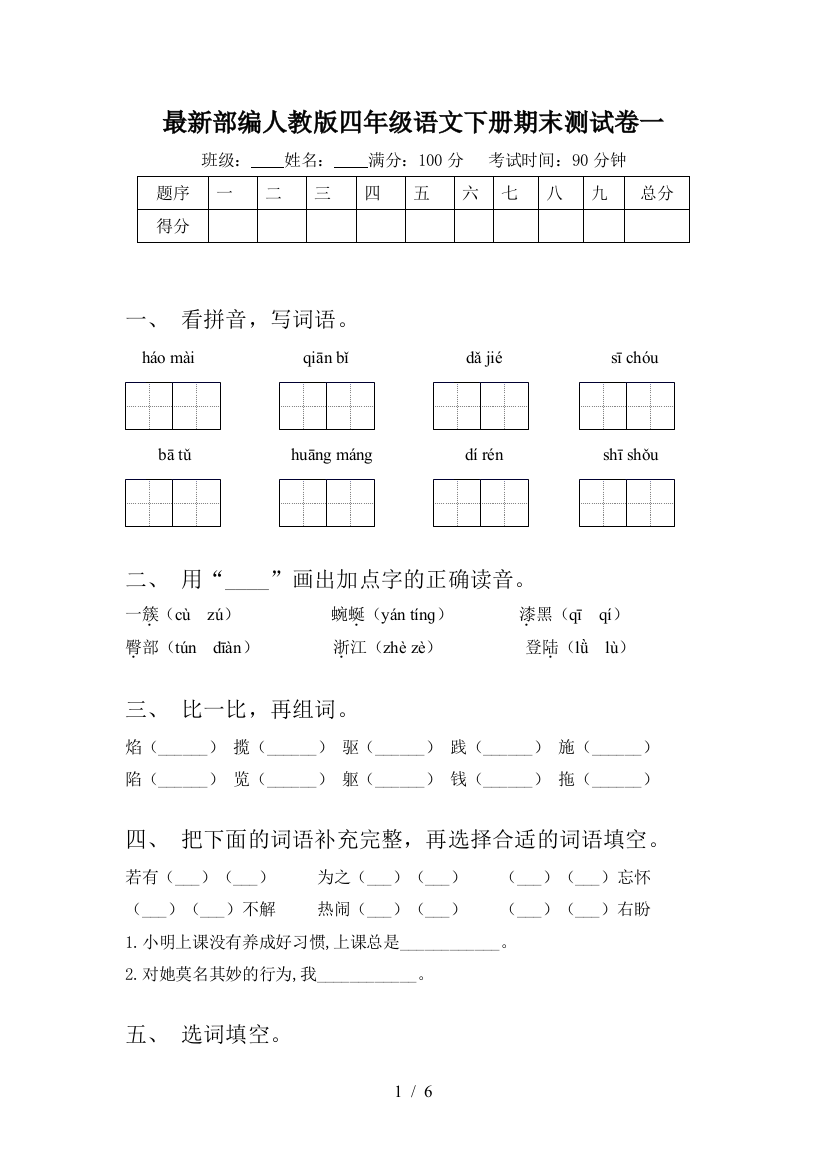 最新部编人教版四年级语文下册期末测试卷一