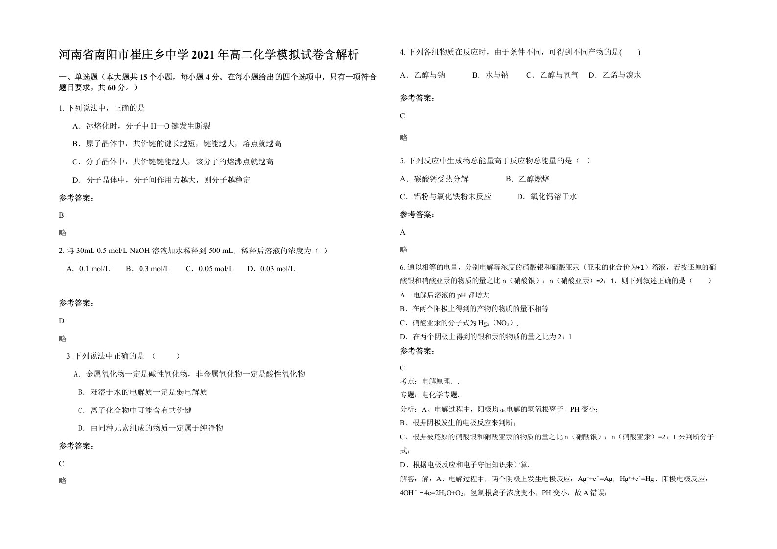 河南省南阳市崔庄乡中学2021年高二化学模拟试卷含解析