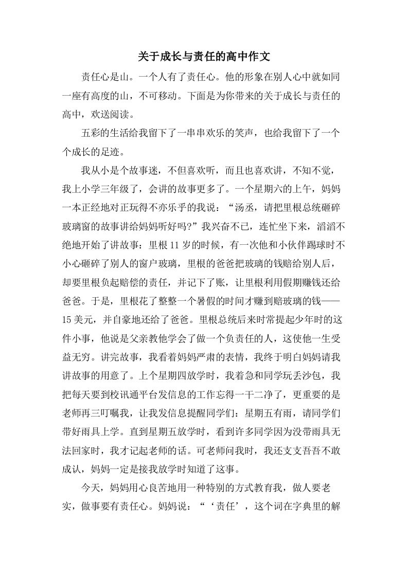 关于成长与责任的高中作文