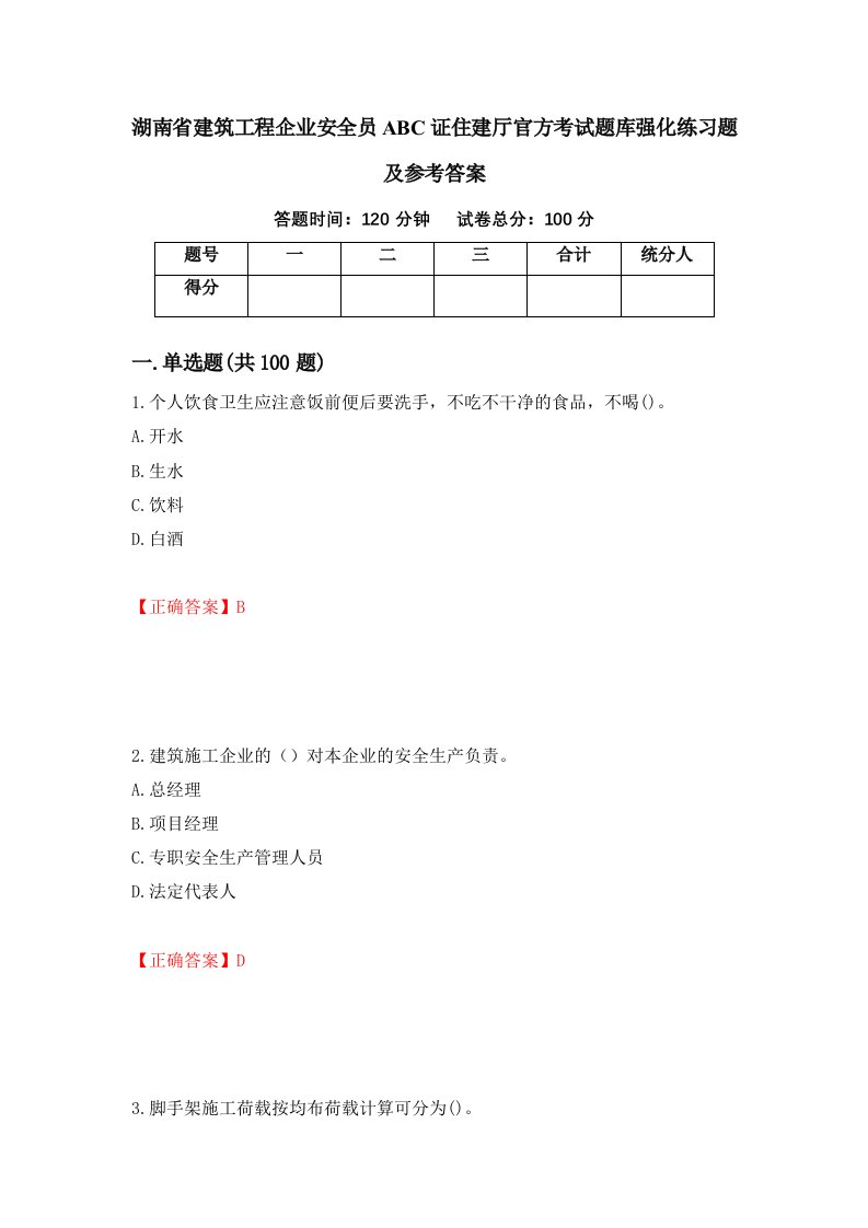 湖南省建筑工程企业安全员ABC证住建厅官方考试题库强化练习题及参考答案第12次