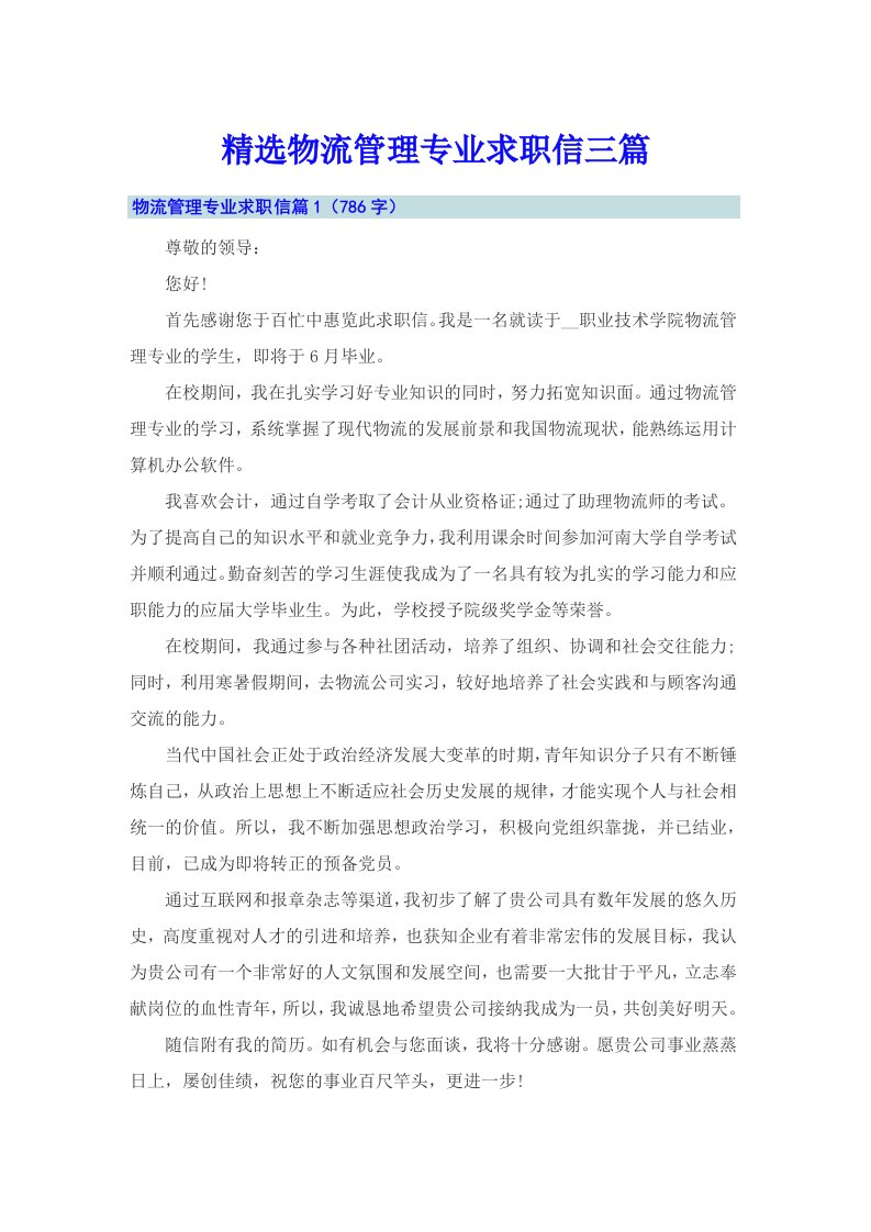 精选物流管理专业求职信三篇