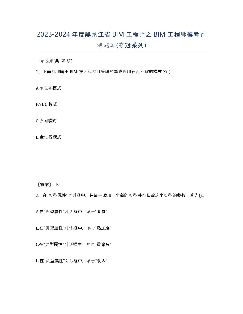 2023-2024年度黑龙江省BIM工程师之BIM工程师模考预测题库夺冠系列