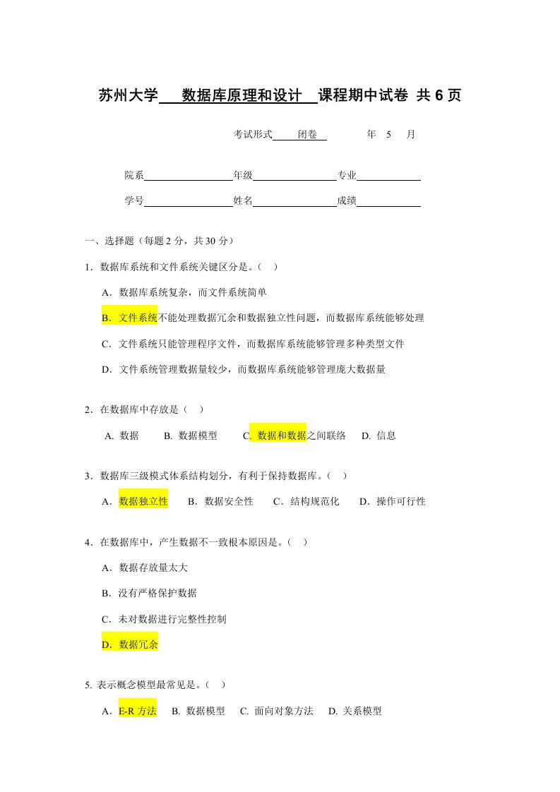 苏州大学级数据库期中试卷样稿