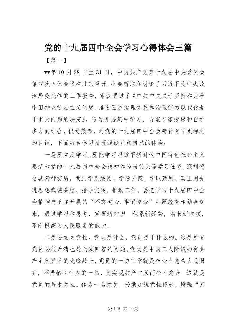 党的十九届四中全会学习心得体会三篇