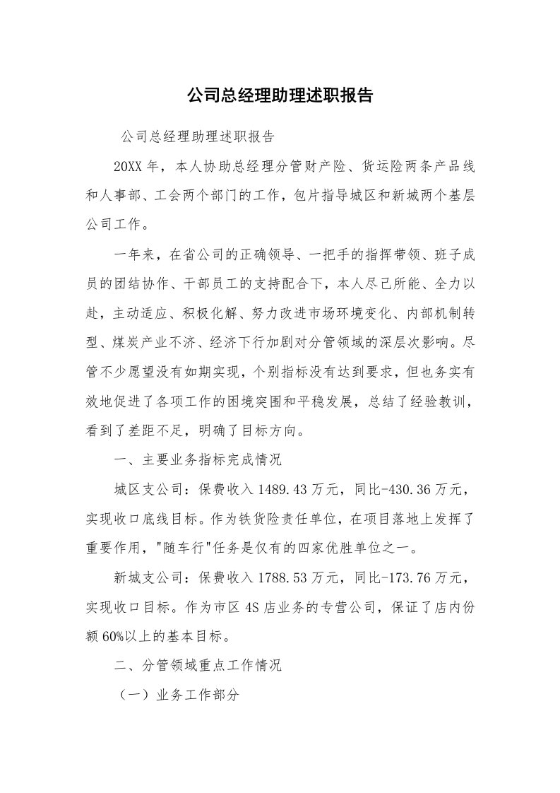 求职离职_述职报告_公司总经理助理述职报告