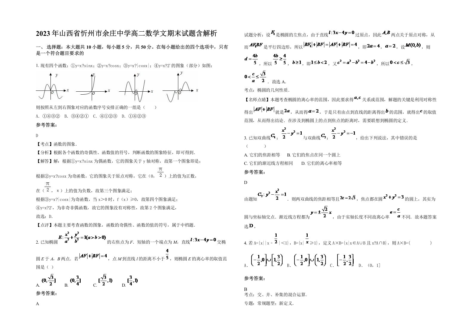 2023年山西省忻州市余庄中学高二数学文期末试题含解析