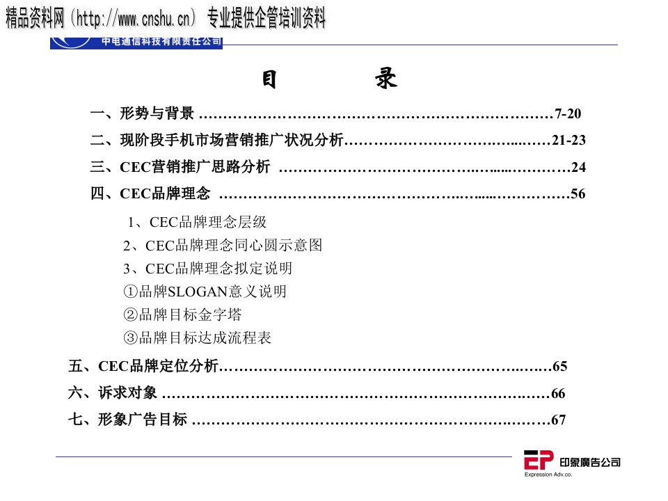 某通信科技公司营销企划案