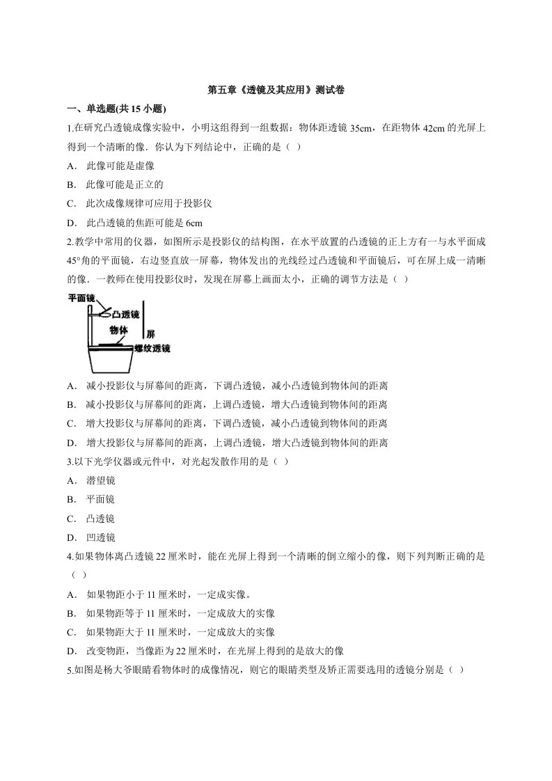 2020学年初中八年级上册物理人教版第五章《透镜及其应用》测试卷