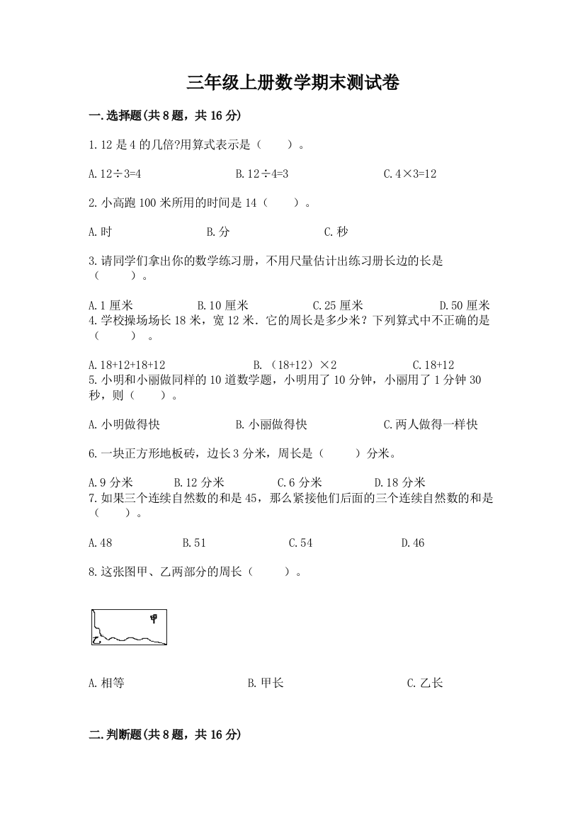 三年级上册数学期末测试卷精品【综合题】