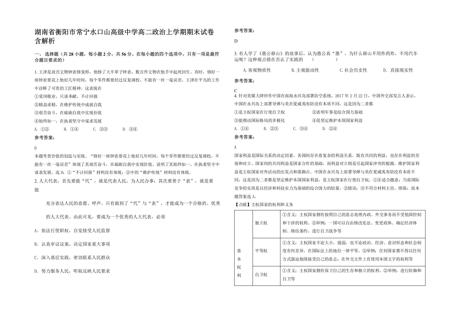 湖南省衡阳市常宁水口山高级中学高二政治上学期期末试卷含解析