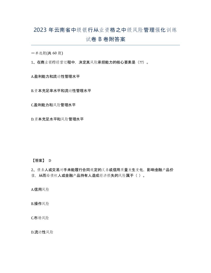 2023年云南省中级银行从业资格之中级风险管理强化训练试卷B卷附答案