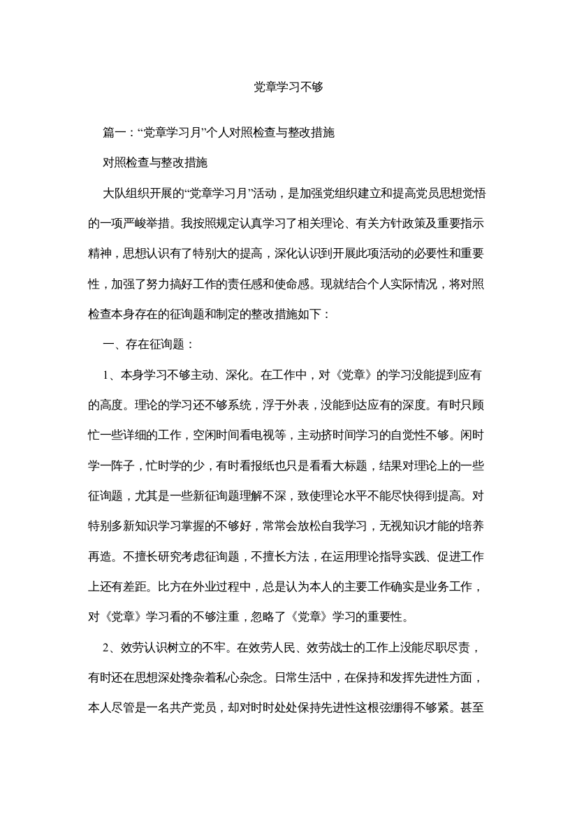 【精编】党章学习不够