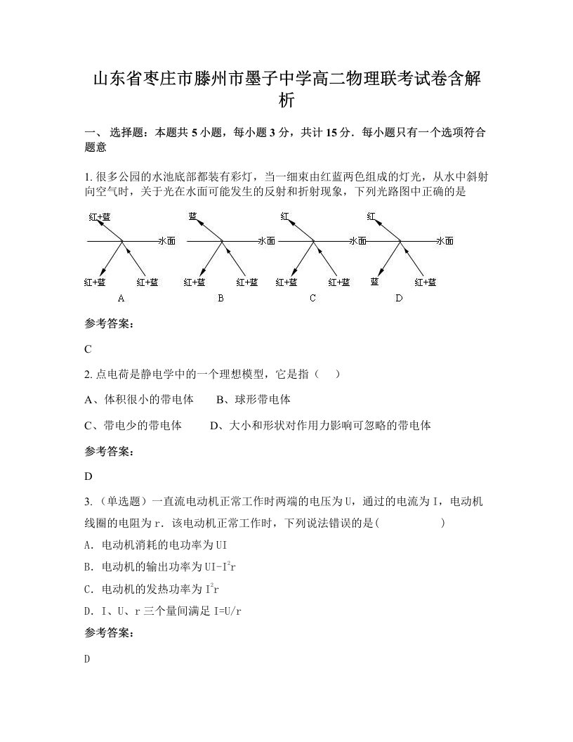 山东省枣庄市滕州市墨子中学高二物理联考试卷含解析