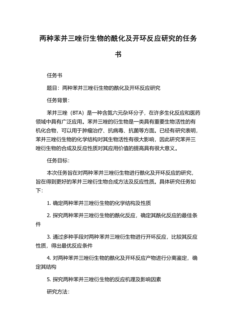 两种苯并三唑衍生物的酰化及开环反应研究的任务书