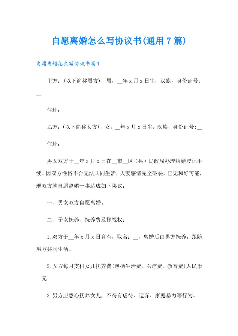 自愿离婚怎么写协议书(通用7篇)