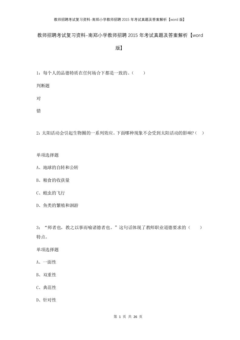 教师招聘考试复习资料-南郑小学教师招聘2015年考试真题及答案解析word版