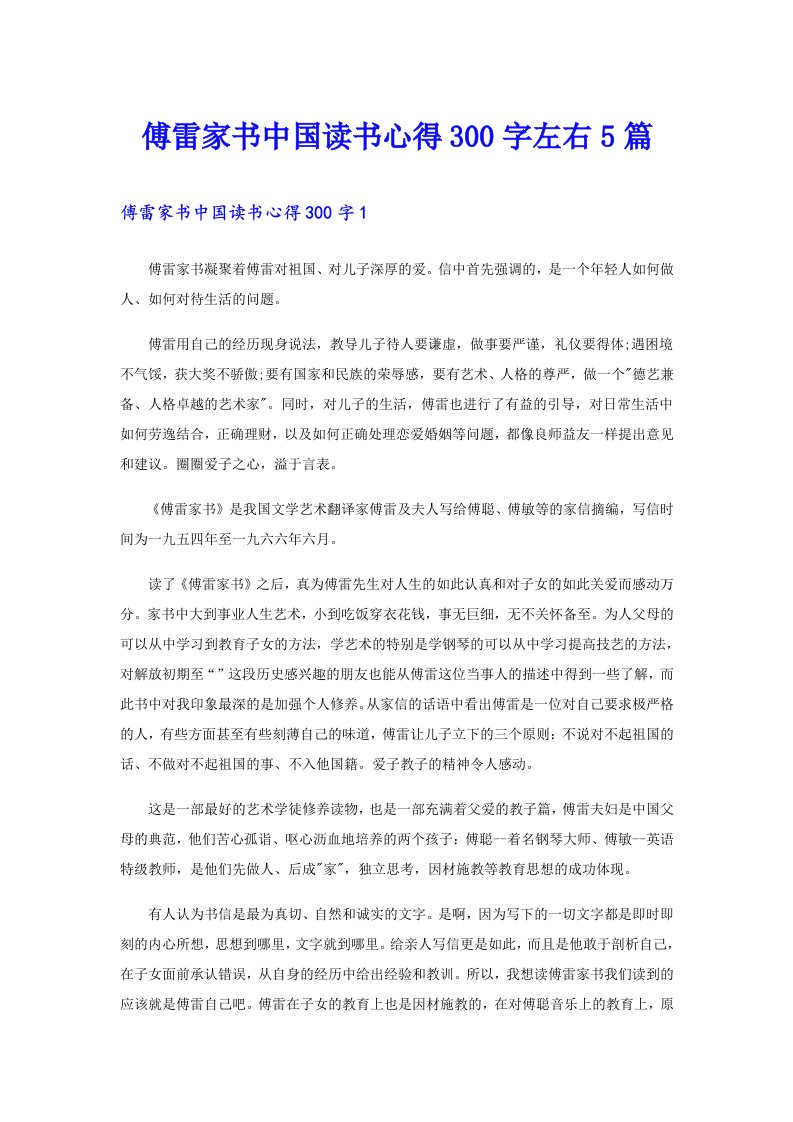 傅雷家书中国读书心得300字左右5篇