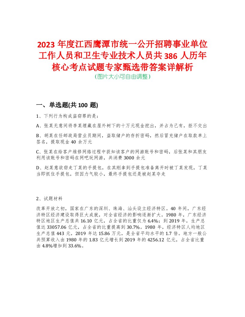 2023年度江西鹰潭市统一公开招聘事业单位工作人员和卫生专业技术人员共386人历年核心考点试题专家甄选带答案详解析