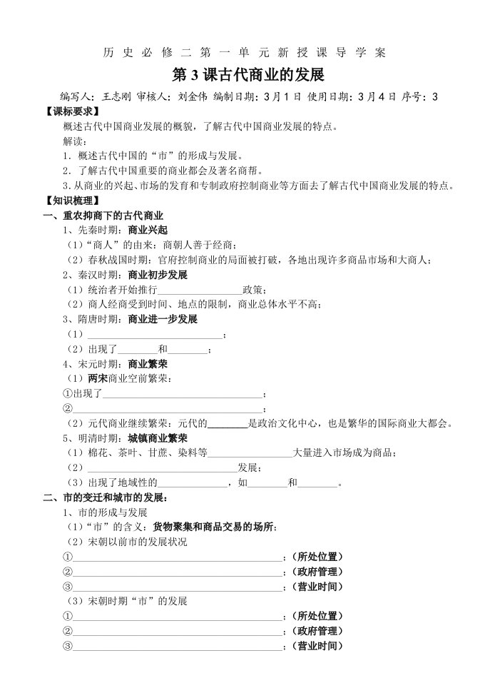 历史必修二第3课古代商业的发展导学案