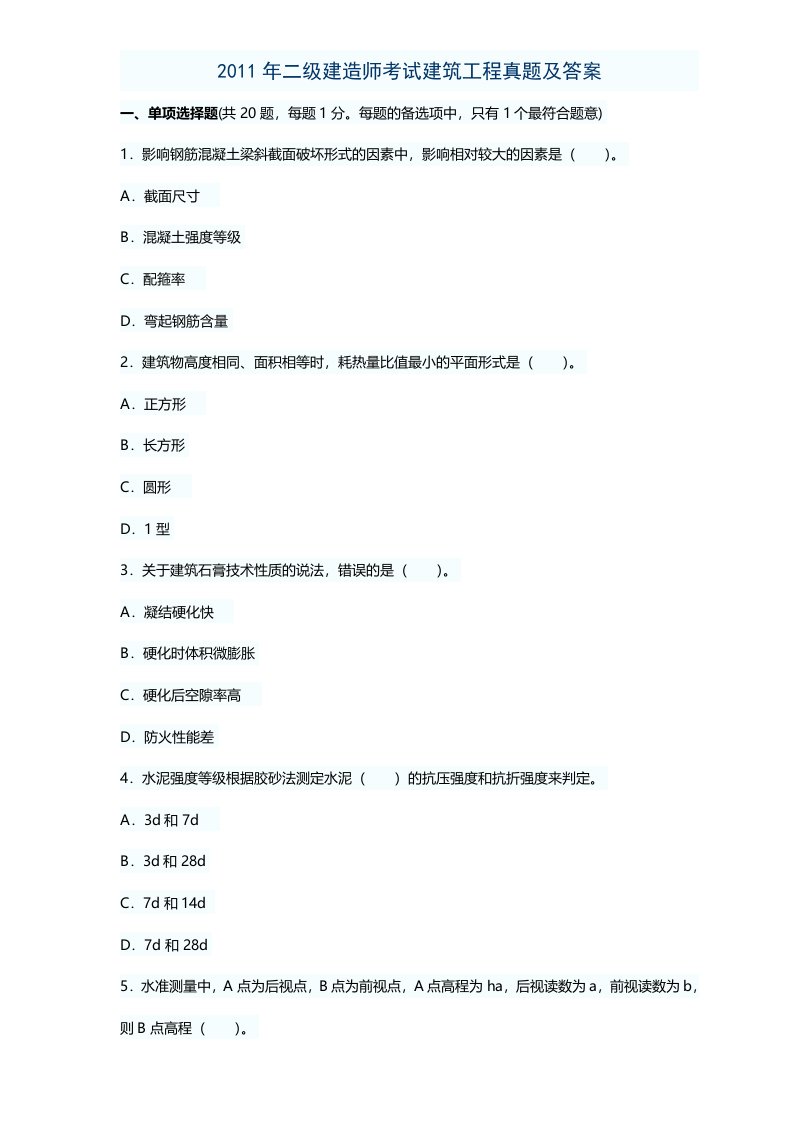 二级建造师考试建筑工程实务历年真题及答案1