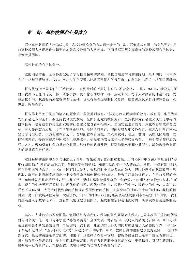 高校教师的心得体会（含5篇）[修改版]