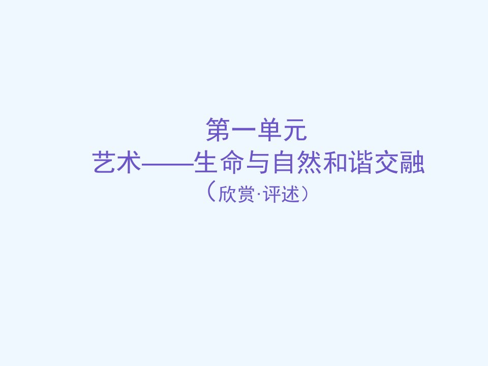 人教版美术七下第一单元《艺术──生命与自然和谐交融》（欣赏·评述）ppt课件