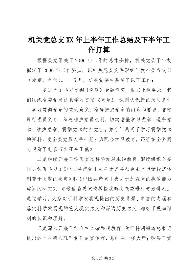 3机关党总支某年上半年工作总结及下半年工作打算