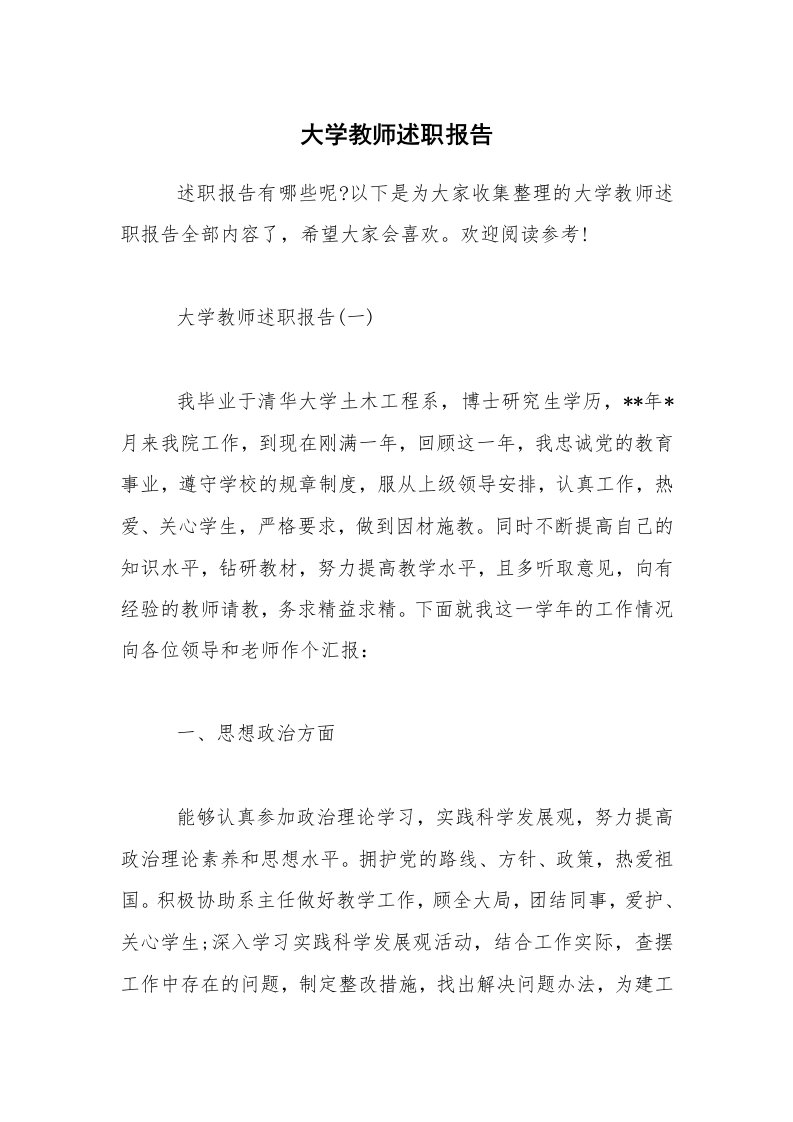 大学教师述职报告