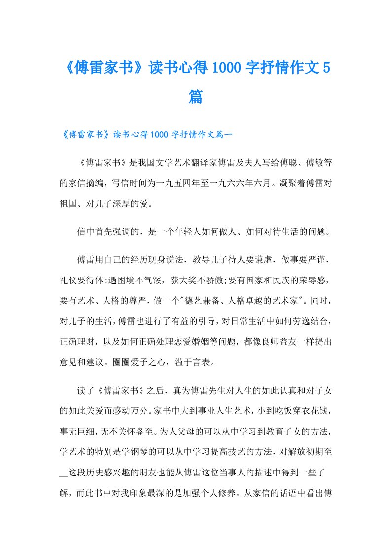 《傅雷家书》读书心得1000字抒情作文5篇